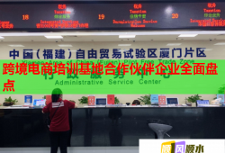 跨境電商培訓(xùn)基地合作伙伴企業(yè)全面盤點(diǎn)