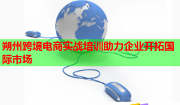 朔州跨境電商實戰(zhàn)培訓(xùn)助力企業(yè)開拓國際市場