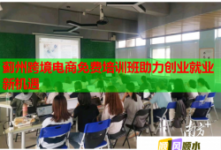 薊州跨境電商免費(fèi)培訓(xùn)班助力創(chuàng)業(yè)就業(yè)新機(jī)遇