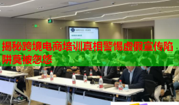揭秘跨境電商培訓(xùn)真相警惕虛假宣傳陷阱莫被忽悠