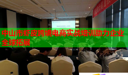 中山市蝦皮跨境電商實(shí)戰(zhàn)培訓(xùn)助力企業(yè)全球拓展