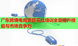 廣東跨境電商項(xiàng)目實(shí)戰(zhàn)培訓(xùn)全面提升技能與市場(chǎng)競(jìng)爭(zhēng)力