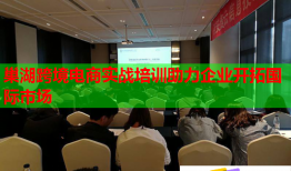 巢湖跨境電商實(shí)戰(zhàn)培訓(xùn)助力企業(yè)開拓國際市場