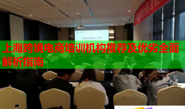 上?？缇畴娚膛嘤枡C構推薦及優(yōu)劣全面解析指南
