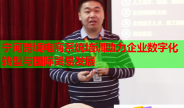 寧河跨境電商系統(tǒng)培訓助力企業(yè)數(shù)字化轉型與國際貿易發(fā)展