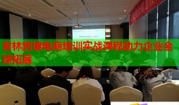 吉林跨境電商培訓(xùn)實(shí)戰(zhàn)課程助力企業(yè)全球拓展
