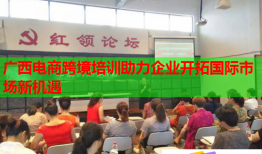 廣西電商跨境培訓(xùn)助力企業(yè)開拓國際市場新機(jī)遇