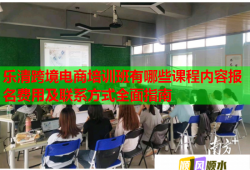樂清跨境電商培訓(xùn)班有哪些課程內(nèi)容報名費用及聯(lián)系方式全面指南