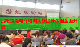 貴陽跨境電商培訓實戰(zhàn)提升課程全面開啟