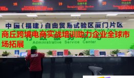 商丘跨境電商實(shí)戰(zhàn)培訓(xùn)助力企業(yè)全球市場(chǎng)拓展