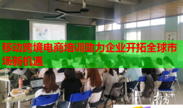 移動(dòng)跨境電商培訓(xùn)助力企業(yè)開(kāi)拓全球市場(chǎng)新機(jī)遇
