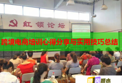 跨境電商培訓(xùn)心得分享與實(shí)用技巧總結(jié)