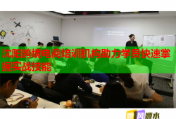 沈陽跨境電商培訓(xùn)機構(gòu)助力學(xué)員快速掌握實戰(zhàn)技能