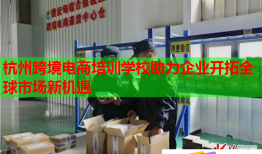 杭州跨境電商培訓(xùn)學(xué)校助力企業(yè)開拓全球市場新機(jī)遇
