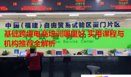 基礎(chǔ)跨境電商培訓(xùn)哪里好 實用課程與機(jī)構(gòu)推薦全解析