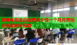 跨境電商培訓收費多少錢一個月月費標準全面解析指南