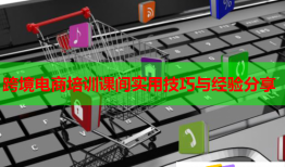 跨境電商培訓課間實用技巧與經驗分享