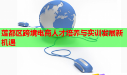 蓮都區(qū)跨境電商人才培養(yǎng)與實(shí)訓(xùn)發(fā)展新機(jī)遇