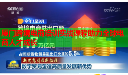 廈門跨境電商培訓(xùn)實(shí)戰(zhàn)課程助力全球電商人才成長