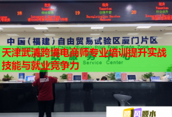 天津武清跨境電商師專業(yè)培訓(xùn)提升實(shí)戰(zhàn)技能與就業(yè)競爭力