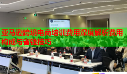 亞馬遜跨境電商培訓費用深度解析費用構成與省錢技巧