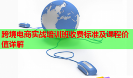 跨境電商實(shí)戰(zhàn)培訓(xùn)班收費(fèi)標(biāo)準(zhǔn)及課程價(jià)值詳解