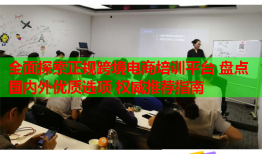 全面探索正規(guī)跨境電商培訓(xùn)平臺 盤點(diǎn)國內(nèi)外優(yōu)質(zhì)選項(xiàng) 權(quán)威推薦指南