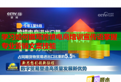 學(xué)習(xí)如何撰寫跨境電商培訓(xùn)宣傳語掌握專業(yè)營(yíng)銷文案技能