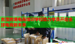 吉茂跨境電商培訓(xùn)學(xué)校助力學(xué)員開啟全球電商新未來