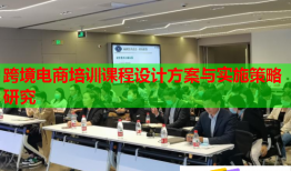 跨境電商培訓(xùn)課程設(shè)計(jì)方案與實(shí)施策略研究