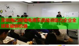 深圳?？诳缇畴娚虒?shí)戰(zhàn)培訓(xùn)助力企業(yè)全球發(fā)展新機(jī)遇