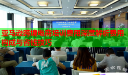 亞馬遜跨境電商培訓費用深度解析費用構成與省錢技巧