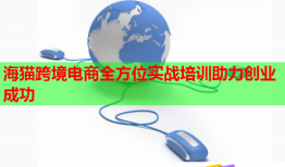 海貓跨境電商全方位實戰(zhàn)培訓(xùn)助力創(chuàng)業(yè)成功