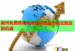 薊州免費(fèi)跨境電商培訓(xùn)班助力創(chuàng)業(yè)就業(yè)新機(jī)遇