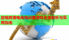 啟格跨境電商培訓(xùn)靠譜嗎全面解析與實(shí)用指南