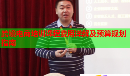 跨境電商培訓課程費用詳解及預(yù)算規(guī)劃指南
