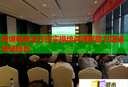 跨境電商全方位實(shí)操培訓(xùn)課程助力店鋪快速成長(zhǎng)