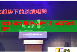 跨境電商培訓機構(gòu)入駐標準與規(guī)范詳解指南