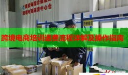 跨境電商培訓(xùn)退費(fèi)流程詳解及操作指南