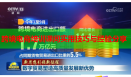 跨境電商培訓課間實用技巧與經驗分享