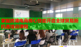 掌握跨境電商核心技能開(kāi)啟全球貿(mào)易新機(jī)遇培訓(xùn)課程