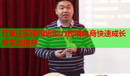 石家莊實操培訓(xùn)助力跨境電商快速成長與實戰(zhàn)提升