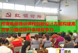 跨境電商培訓課程創(chuàng)新設計方案構建高效學習路徑提升全球競爭力