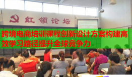 跨境電商培訓課程創(chuàng)新設計方案構建高效學習路徑提升全球競爭力