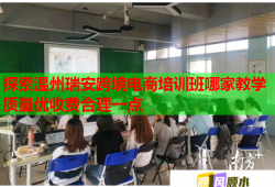探索溫州瑞安跨境電商培訓班哪家教學質量優(yōu)收費合理一點