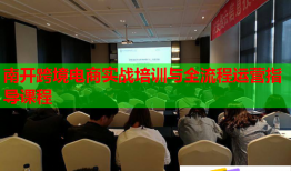 南開跨境電商實戰(zhàn)培訓與全流程運營指導課程
