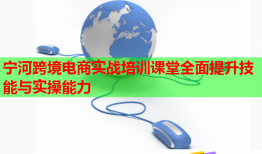 寧河跨境電商實戰(zhàn)培訓(xùn)課堂全面提升技能與實操能力