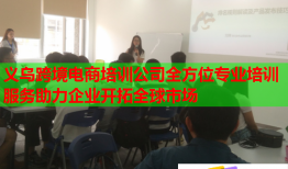 義烏跨境電商培訓(xùn)公司全方位專業(yè)培訓(xùn)服務(wù)助力企業(yè)開拓全球市場