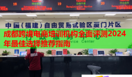 成都跨境電商培訓機構全面評測2024年最佳選擇推薦指南