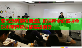 亞馬遜跨境電商培訓(xùn)班課程全面掌握全球電商運(yùn)營技能實戰(zhàn)指導(dǎo)